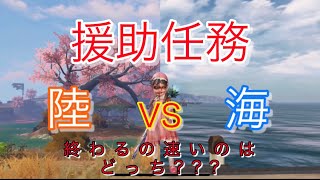 【ライフアフター】援助任務、陸と海終わるの速いのはどっち??? 初心者～上級者までためになるかも