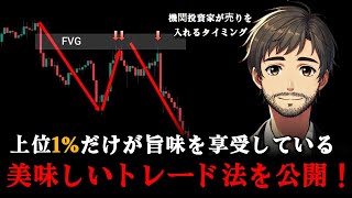 FVGを活用してエントリーポイントを正確に見つけ出す強力なトレード手法（海外トップトレーダーが使用している方法）