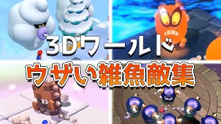 スーパーマリオ3Dワールド ウザい雑魚敵ランキング TOP10