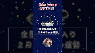 【２月４日〜の運勢】金星牡羊座入り