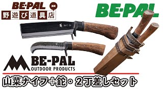 【BE-PAL野遊び道具店】BE-PAL OUTDOOR PRODUCTS／山菜狩鉈\u0026焚き火鉈二丁差し発売中！