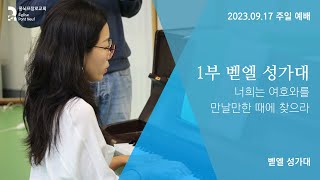 1부 성가대 | 시편 23편 | 너희는 여호와를만날만한 때에 찾으라 | 2023.09.17