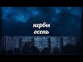 нервы осень