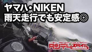 雨でも抜群の安定感！YAMAHA NIKEN  雨天走行動画