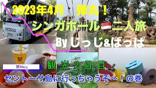 [2023シンガポール弾丸二人旅②] 旅Vlog ２日目はセントーサ島へ！アクティビティ満載のセントーサ島ですが、ゆったり、ビーチをお散歩してバカンス気分❤️を楽しみました。