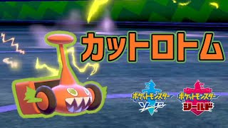 【ポケモン剣盾】必見！２桁チャレンジ！水ロトムが増えた今、最速かいでんぱ持ちカットロトムが入れてるだけで強い！！