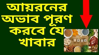 শরীরের আয়রন ঘাটতি পূরণের সেরা খাদ্য | Iron Rich Foods in Bengali | Health Tips Bangla