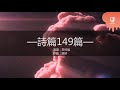 jgospel hymns 詩篇149篇