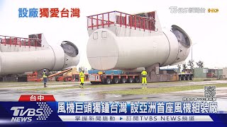 風機巨頭獨鍾台灣 亞洲首座離岸風機組裝廠在這!｜十點不一樣20211016