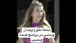 لحظة طلوع وجدان وسامي من برنامج قسمة ونصيب #قسمة_ونصيب #اكسبلور #ترند