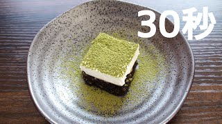 抹茶スクウェア【リアル30秒クッキング】（一品料理/スイーツ/デザート/時短簡単レシピ）