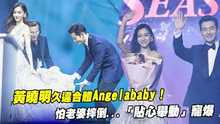 黃曉明久違合體Angelababy！　　怕老婆摔倒...「貼心舉動」寵爆