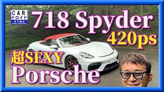 超SEXY  Porsche 718  Spyder  ポルシェ718スパイダー　超スパルタンかりくりルーフの開け方伝授。　木下隆之channel「CARドロイド」