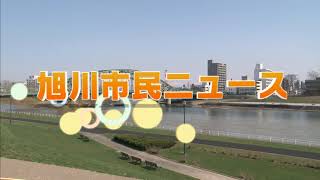 旭川市民ニュース（2020年5月16日放送）