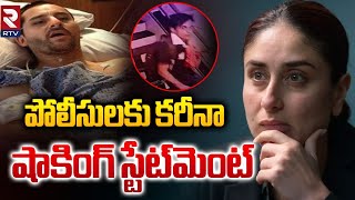 Saif Case Updates : కరీనా  షాకింగ్ స్టేట్ మెంట్ | Kareena Kapoor Shocking Statement On Saif Attack