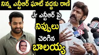 నిన్న ఎన్టీఆర్ ఘాట్ వద్దకు రాణి Jr ఎన్టీఆర్ పై నిప్పులు చెరిగిన బాలయ్య | ||TFID MEDIA|