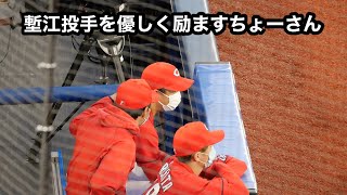 打たれ降板した塹江投手を優しく寄り添い励ますちょー兄さん｜広島東洋カープ｜ハマスタ｜2021年9月26日