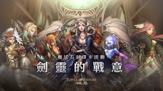 [菜心] 神魔之塔 - 「劍靈」系列200%up 「還可以」的10抽