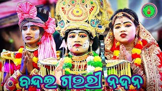 ରାମ ବନ୍ଦନା // ବନ୍ଦଇ ଗଉରୀ ନଦନ ଗଜ ରାଜ // ରାମ ନାଟ୍ୟ ସଂସଦ କରଡ଼ାପଲ୍ଲୀ // ଲବକୁଷଜନ୍ମ //ରାମ ସୀତା କାଜଲ ବର୍ଷା