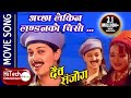 Achha Lekin London Ko Chiso | Nepali Movie | Daiba Sanjog | Shambhujeet Baskota | Devika Bandana