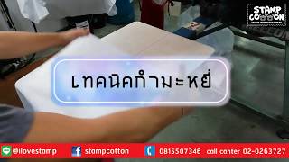 Stampcotton : EP 2 สกรีนเสื้อ เทคนิคกำมะหยี่