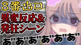 【８番出口】異変反応\u0026発狂シーン【切り抜き】