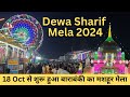 Dewa Sharif Mela 2024 | Dewa Ursh Barabanki | Dewa Mela 2024 | देवा मेला बाराबंकी संपूर्ण जानकारी