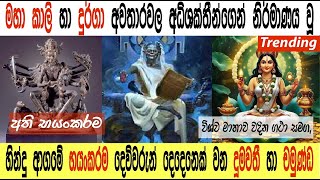 කාලි හා දුර්ගා මෑණියන්ගේ අධිශක්තියෙන් නිර්මාණය වූ දුමවතී හා චමුන්ඩ දෙවියන් | Dumawathi & Chamunda