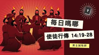 每日嗎哪【使徒行傳 第14章19-28節】