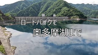 「ロードバイク」新緑の中を奥多摩湖まで走って来ました。苦しい坂を登った先には綺麗な景色が広がっていました。