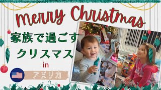 【プレゼント開封】アメリカで家族と過ごすクリスマス！Christmas with family in the U.S.｜国際ファミリー｜海外生活｜年子ママ