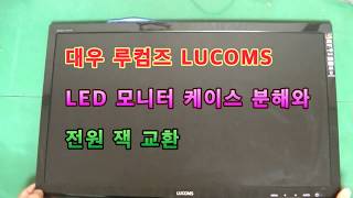 대우 루컴즈 LUCOMS LED 모니터 케이스 분해와  전원 잭 교환