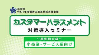 カスタマーハラスメント対策導入セミナー【事例紹介編：小売業・サービス業向け】