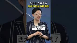 张琦商业思维系列《能力最差的唐僧，为什么能当老大？》 #商业思维 #老板 #企业管理 #企业 #团队 #张琦