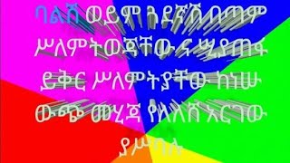 ባልሽ ወይም ፍቅረኛሽ መጣም ሥለምትወጃቸው ና ሢያጠፋ