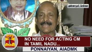 No Need for Acting Chief Minister in Tamil  Nadu : Ponnaiyan, AIADMK | Thanthi TV