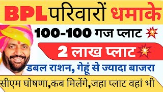 BPL परिवारों को लेकर बड़ी खबर ! 100-100 गज प्लाट ! 5 लाख परिवार ! डबल राशन धमाका #Haryanakaushal