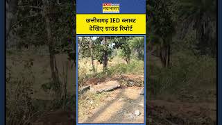 Chhattisgarh Bijapur IED Blast में 8 जवान शहीद, Ground Report देखिए!#shorts #ytshorts #chhattisgarh