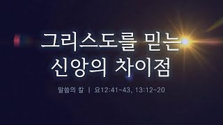 [오디오북] 말씀의 칼 - 30. 그리스도를 믿는 신앙의 차이점 - 요12:41~43, 13:12~20