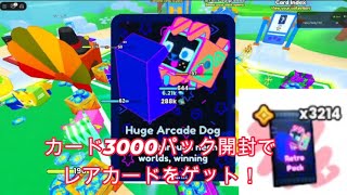 カードパックを3000個自動で開封！大当たりカードをゲット！【ペットシミュレーター99】