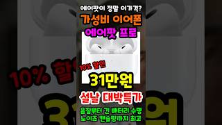 애플 에어팟프로 2세대 이가격 가능? 지금 가장 싼 역대급 가성비 블루투스 이어폰 추천! 마지막 설날특가 놓치면 정말 후회합니다!