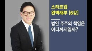 #6 법인 주주의 책임은 어디까지 일까?