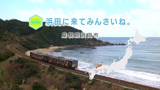 浜田市移住促進プロモーション動画「浜田に来てみんさいね。～とりあえず浜田に行ってきました。～」　ダイジェスト編