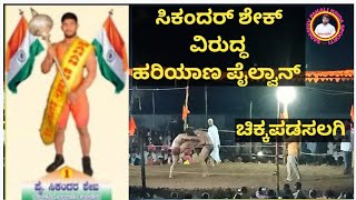 SHIKANDAR SHEK PAILWAN VS HARIYAN PAILWAN || ಚಿಕ್ಕಪಡಸಲಗಿ ಹನುಮಾನ್ ಓಕಳಿ ಓಪನ್ ಕುಸ್ತಿ ಪಂದ್ಯಾವಳಿಗಳು||2022