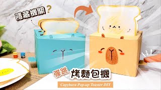 👐DIY👐 神奇的彈跳烤麵包機 🍞💨｜情人節卡片 - 卡皮巴拉告白吐司機｜鮮乳盒改造 - 解壓小物 機關卡片手作｜紙盒玩具摺紙 | Capybara Pop-up Toaster DIY