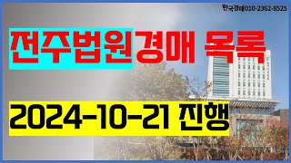 전주법원 경매 2024년 10월 21일 진행물건 ( 전주 한국경매컨설팅 ) -전주시 완주군 김제시 임실군 진안군 무주군 덕진구 완산구 /