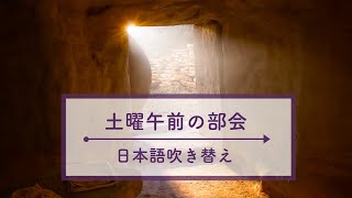 2021年4月　総大会　土曜午前の部会　日本語吹き替え版