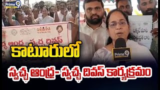 స్వచ్ఛ ఆంధ్ర- స్వచ్ఛ దివస్ కార్యక్రమాన్ని ప్రారంభించిన లోకం మాధవి | Vizianagaram | Prime9 News