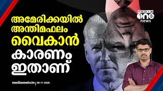 അമേരിക്കയില്‍ അന്തിമ ഫലം വൈകാന്‍ കാരണം ഇതാണ് | US Election result