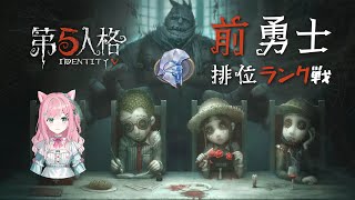 【第五人格】前勇士排位戰！【Chumu Ch. EP47】